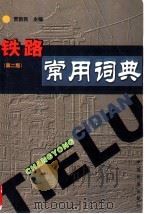 铁路常用词典 1999 PDF电子版封面 7113039138 贾新民主编