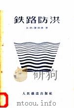 铁路防洪 1956 PDF电子版封面 (苏)谢列达(А.И.Середа)著;关瑞谷译