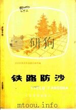 铁路防沙 1977 PDF电子版封面 15043·6080 兰州铁路局中卫固沙林场编