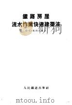 铁路房屋流水作业快速建筑法 1955 PDF电子版封面 (苏)吴利列赫(С.С.Ульих)著;项志达译