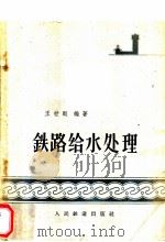 铁路给水处理   1963  PDF电子版封面  15043·1430  王世聪编著 