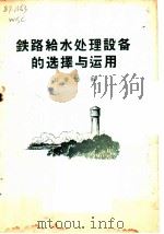 铁路给水处理设备的选择与运用 1960 PDF电子版封面 15043·1152 王世聪编