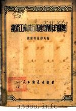铁路工厂试行高速切削法的经验 1952 PDF电子版封面 中央人民政府铁道部厂务局编