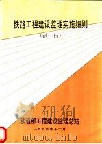 铁路工程建设监理实施细则  试行（1994 PDF版）