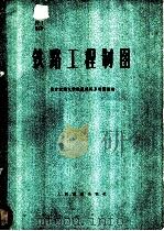 铁路工程制图 1977 PDF电子版封面 北方交通大学铁道建筑系制图组编
