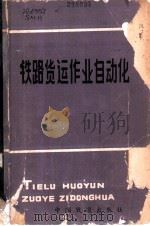 铁路货运作业自动化   1981  PDF电子版封面  15043·3128  （苏）斯缅霍夫编著；北方交通大学运输系译 