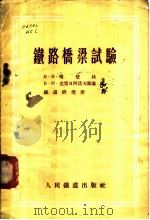 铁路桥梁试验 1955 PDF电子版封面 (苏)喀楚林(В.К.Качурин),(苏)克雷日诺夫斯基