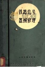铁路信号器械修理 1974 PDF电子版封面 15040·210 (苏)穆拉文(Μуравин,Β.Μ.),(苏)波道拉柯(П
