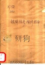 铁路信号维修指南 1951 PDF电子版封面 张鸿志编撰