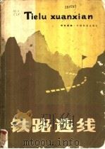 铁路选线 1981 PDF电子版封面 15043·6285 周俊逸编