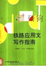 铁路应用文写作指南 1992 PDF电子版封面 7113012744 黄瑞泉,卢文川,毕润敏编著