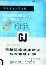 铁路运输基本建设与大修理计划 1986 PDF电子版封面 7113003591 北方交通大学,张宗溥编