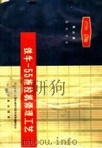 铁牛-55拖拉机修理工艺 第3册 易损零件 1974 PDF电子版封面 15144·474 第一机械工业部机械研究院农业机械研究所编