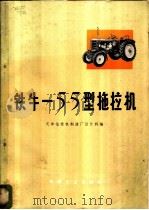 铁牛-55型拖拉机 1972 PDF电子版封面 15033·4176 天津拖拉机制造厂设计科编