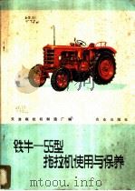 铁牛-55型拖拉机使用与保养 1976 PDF电子版封面 15144·498 天津拖拉机制造厂编
