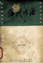 电影文学剧本 停战以后 1963 PDF电子版封面 10071·654 辛毅著