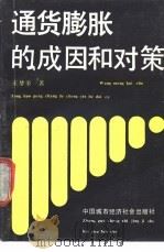 通货膨胀的成因和对策 1989 PDF电子版封面 7507401774 王梦奎著