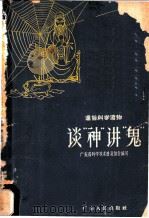 谈“神”讲“鬼” 1958 PDF电子版封面 T13111·6 广东省科学技术普及协会编写