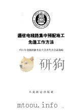通信电线路集中预配施工先进工作方法   1956  PDF电子版封面    一九五六年全国铁路先进生产者会议选编 