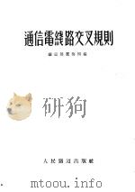 通信电线路交叉规则 1953 PDF电子版封面 中央人民政府铁道部电务局编