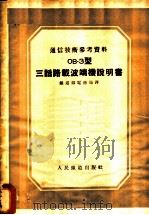 通信技术参考资料:OB-3型三话路载波端机说明书 1953 PDF电子版封面 铁道部电务局译
