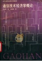 通信技术经济学概论 1990 PDF电子版封面 7115043507 黄宙航编著