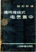 通用接线式电气集中 1958 PDF电子版封面 15043·578 张知新编