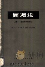 同调论 上 多面体的同调论 1963 PDF电子版封面 13119·530 (英)希尔顿Hilton,P.J.(英)瓦理Wylie,S.