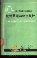 统计原理与物资统计（1986年04月第1版 PDF版）