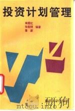投资计划管理 1992 PDF电子版封面 7305015504 秦霞红,张载明等编著