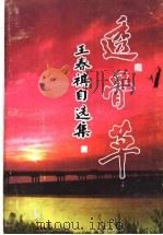 透骨草 1999 PDF电子版封面 9624505888 王春祺著