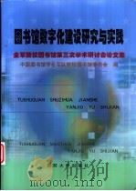 图书馆数字化建设研究与实践（ PDF版）