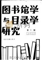 图书馆学与目录学研究  1（1987 PDF版）