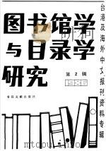图书馆学与目录学研究  2（1987 PDF版）