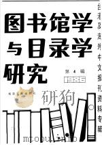 图书馆学与目录学研究  4（1987 PDF版）