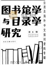 图书馆学与目录学研究  5（1987 PDF版）