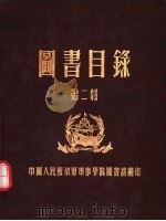 图书目录  第2辑（ PDF版）
