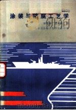 涂装与防腐工艺学 1989 PDF电子版封面 7810070851 梁莲静,唐善海编