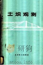 土坝观测 1960 PDF电子版封面 15143·2003 中国科学院水利电力部水利水电科学研究院编