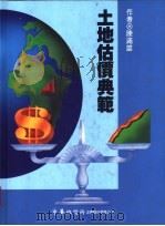 土地估价典范 1992 PDF电子版封面 9579461325 陈满雄著