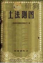 土法测图 1959 PDF电子版封面 T15039·302 武汉黑色冶金设计院勘察公司编