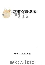 土方重心计算表 1959 PDF电子版封面 15040·151 陆松编