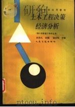 土木工程决策经济分析   1994  PDF电子版封面  7114018681  洪承礼主编 
