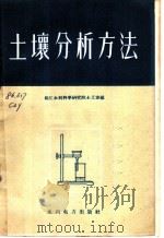 土壤分析方法 1959 PDF电子版封面 15143·1488 长沙水利科学研究院土工室编