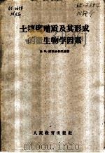 土壤腐殖质及其形成的微生物学因素 1960 PDF电子版封面 13010·877 (苏)诺沃格鲁茨基,Д.М.著;刘钟钰译