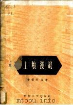 土壤浅说 1959 PDF电子版封面 16119·282 乔礼秋编著