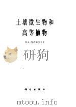 土壤微生物和高等植物 1962 PDF电子版封面 13031·1616 (苏)克拉西里尼科夫,Н.А.著;盛祖胎等译