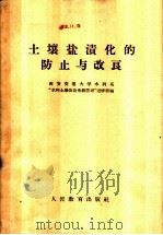土壤盐渍化的防止与改良   1959  PDF电子版封面  15010·837  西安交通大学水利系“水利土壤改良系统管理”进修班编 