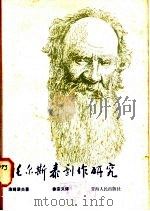 托尔斯泰剧作研究 1983 PDF电子版封面 10097·407 (苏)洛姆诺夫著;徐宗义译