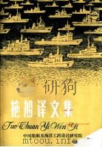 拖船译文集（ PDF版）